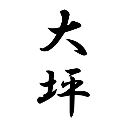 大坪 縦書き (A)
