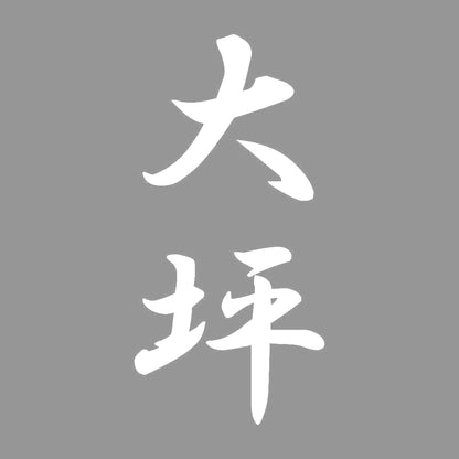 大坪 縦書き (A) 7