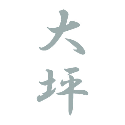大坪 縦書き (A) 10