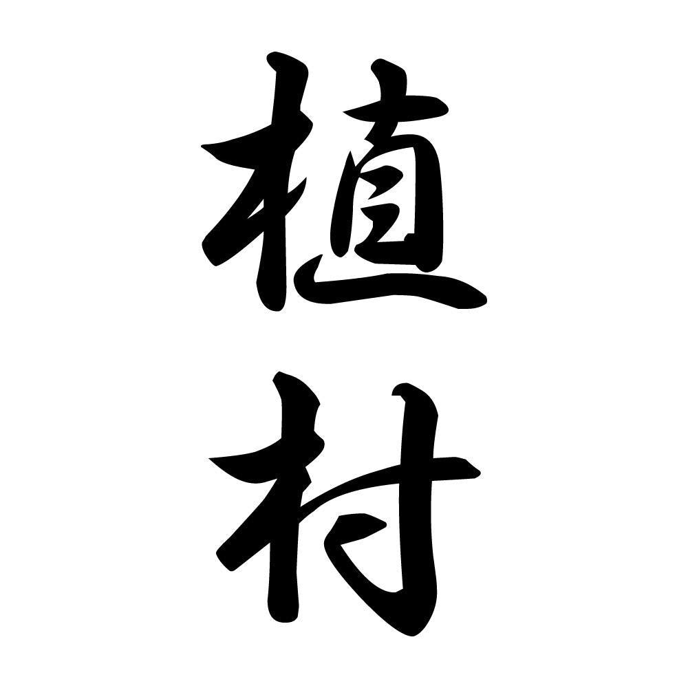 植村 縦書き (A)