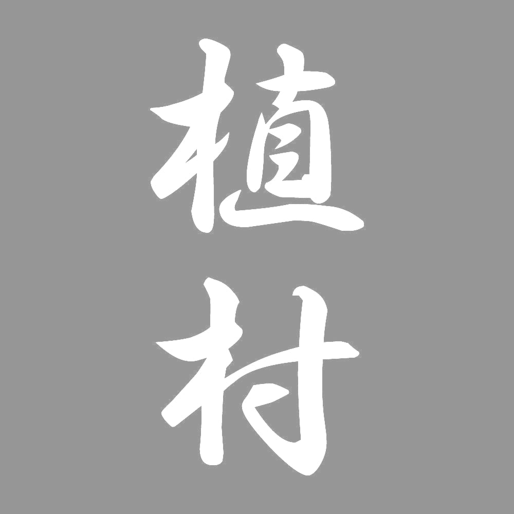 植村 縦書き (A) 7