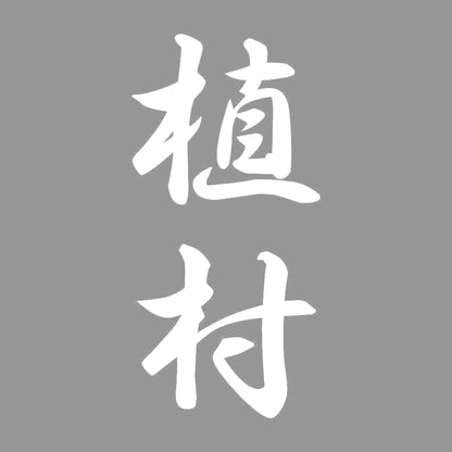 植村 縦書き (A) 7