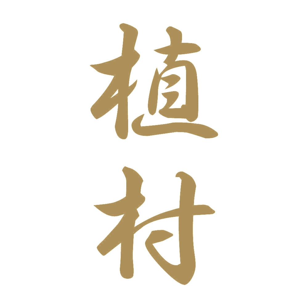 植村 縦書き (A) 9
