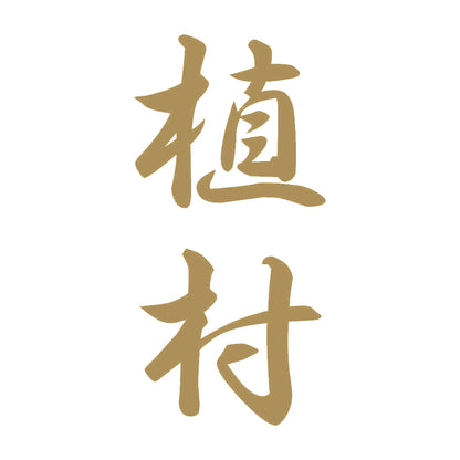 植村 縦書き (A) 9
