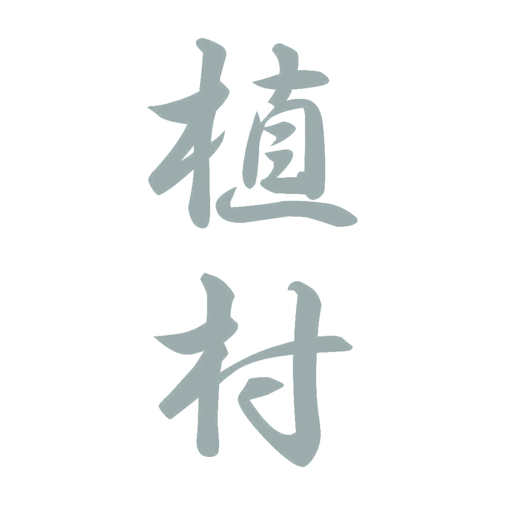 植村 縦書き (A) 10