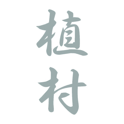 植村 縦書き (A) 10