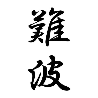 難波 縦書き (A)