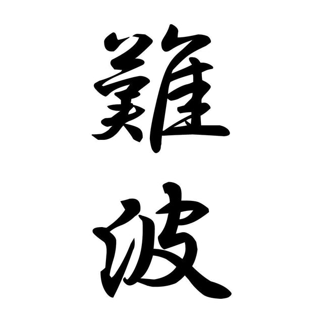 難波 縦書き (A)