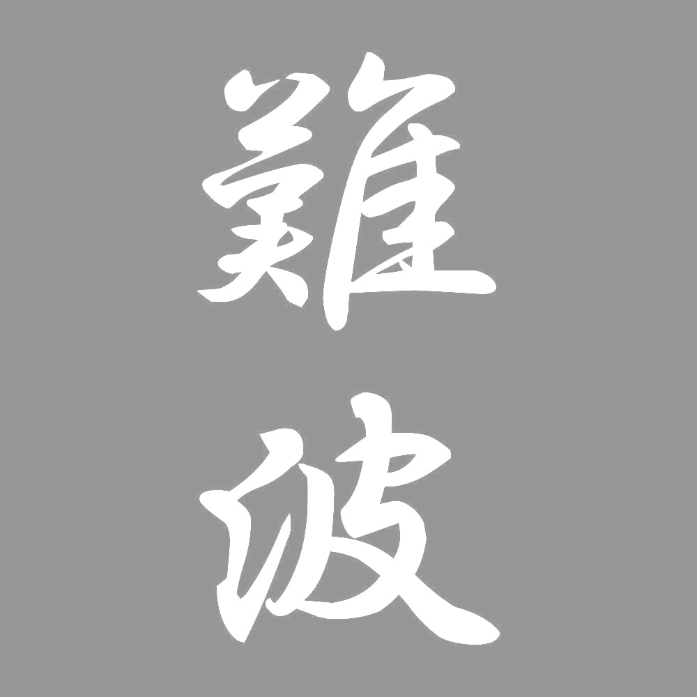 難波 縦書き (A) 7