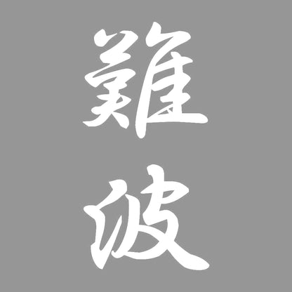 難波 縦書き (A) 7