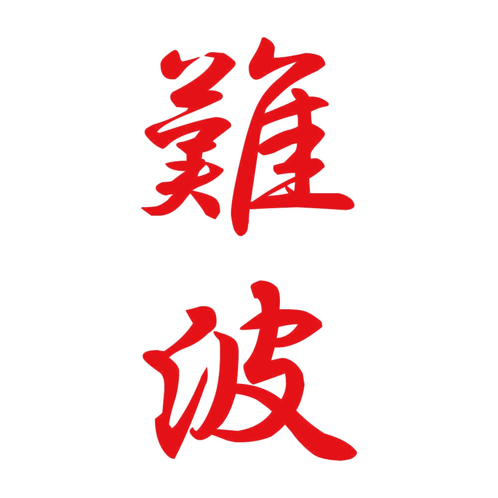 難波 縦書き (A) 8