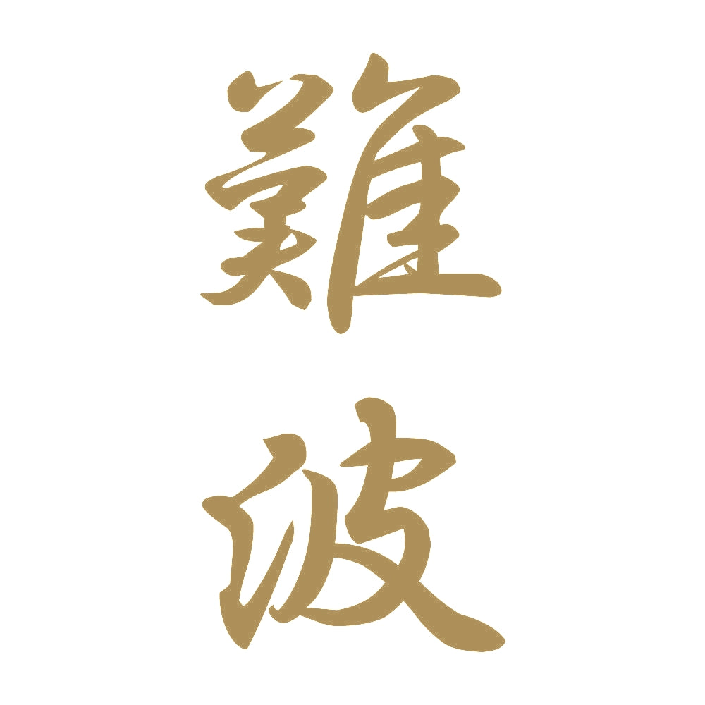難波 縦書き (A) 9