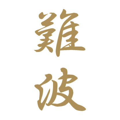 難波 縦書き (A) 9