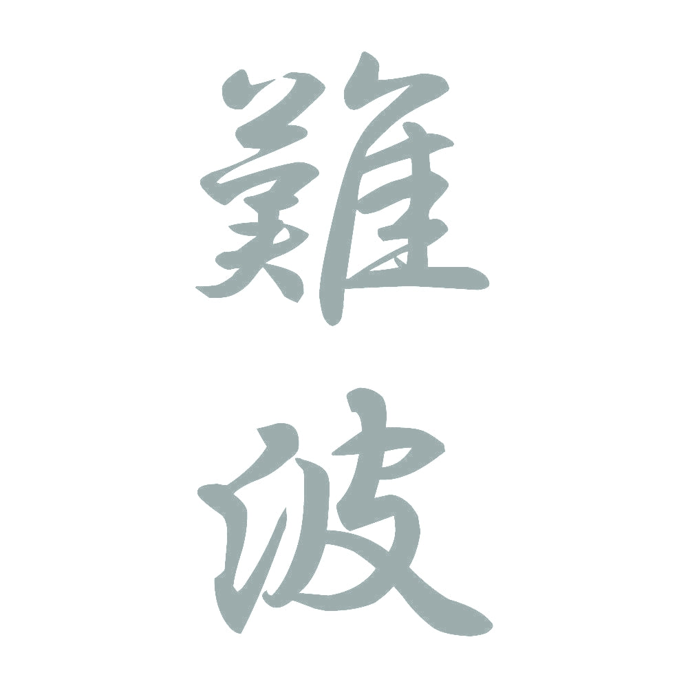 難波 縦書き (A) 10