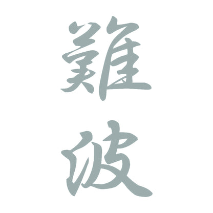 難波 縦書き (A) 10