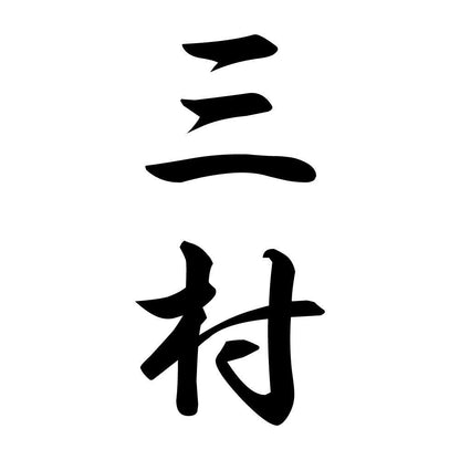 三村 縦書き (A)