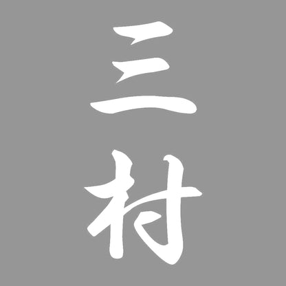 三村 縦書き (A) 7