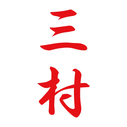 三村 縦書き (A) 8
