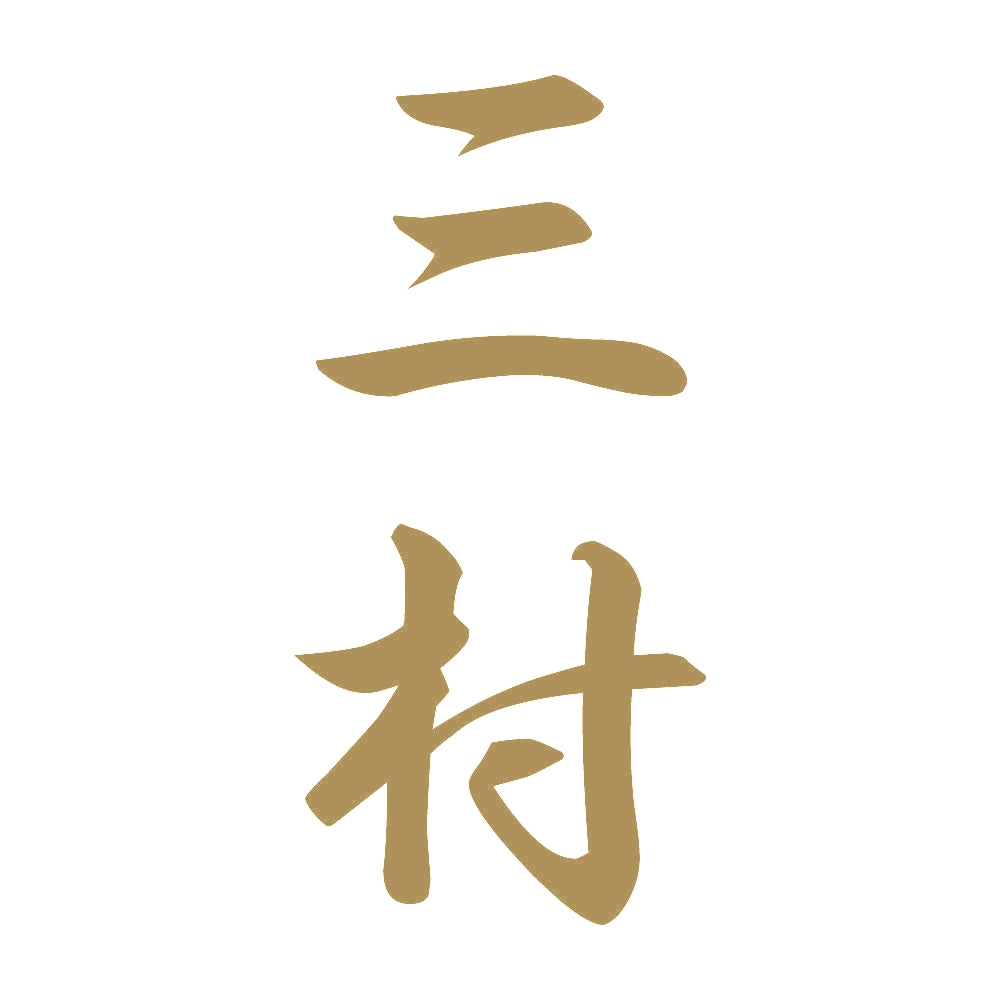 三村 縦書き (A) 9