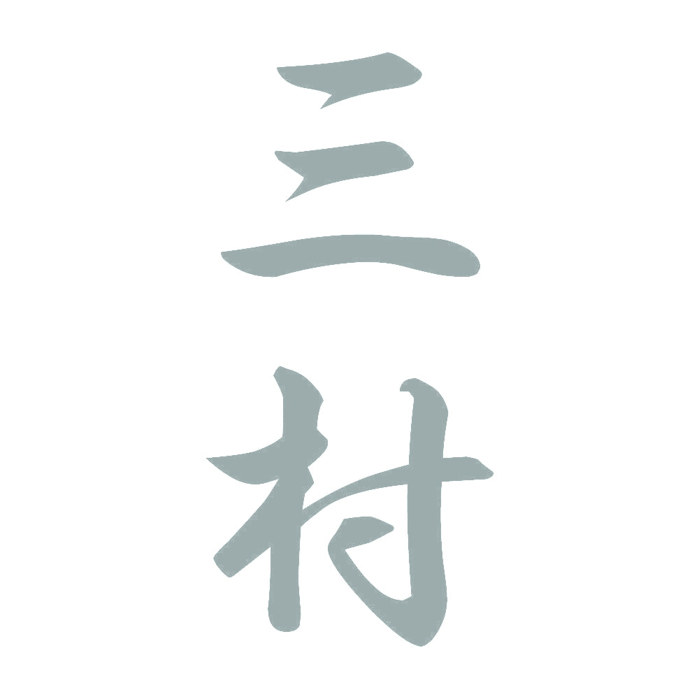 三村 縦書き (A) 10