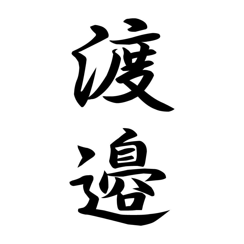 渡邉 縦書き (A)