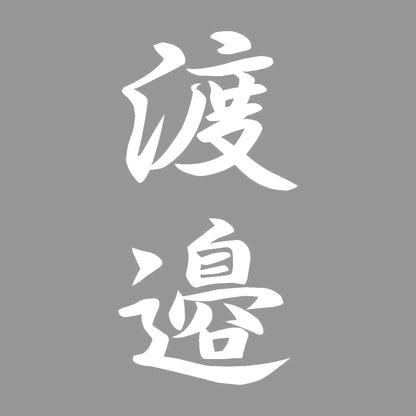 渡邉 縦書き (A) 7