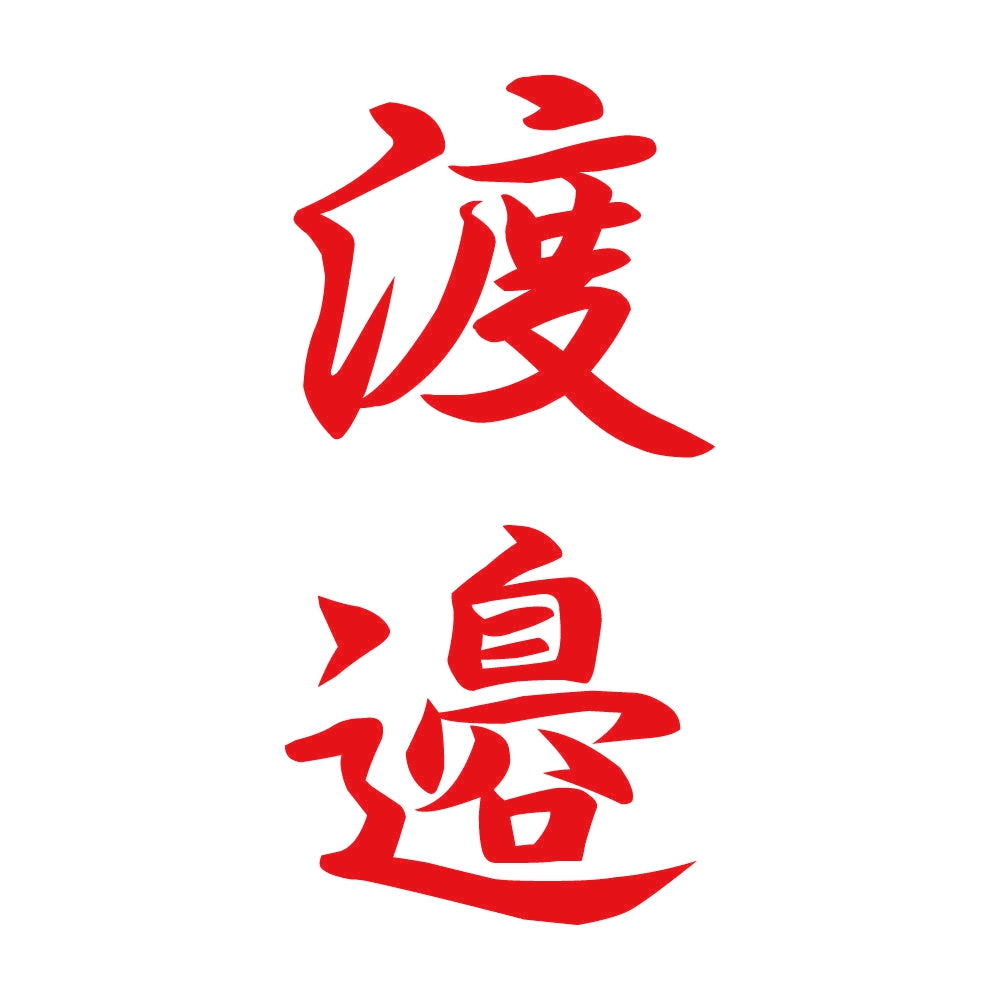 渡邉 縦書き (A) 8
