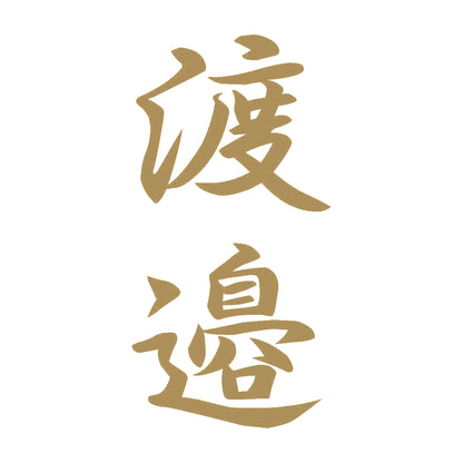 渡邉 縦書き (A) 9