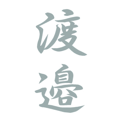 渡邉 縦書き (A) 10