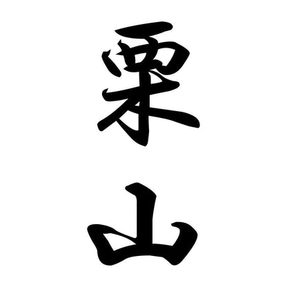栗山 縦書き (A)
