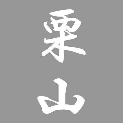 栗山 縦書き (A) 7