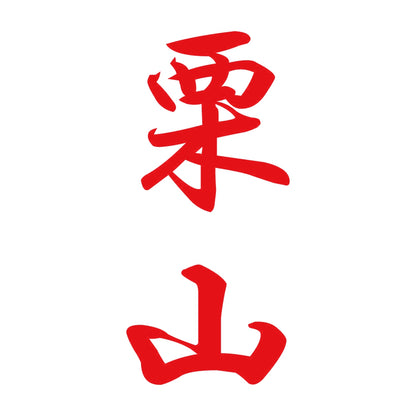 栗山 縦書き (A) 8