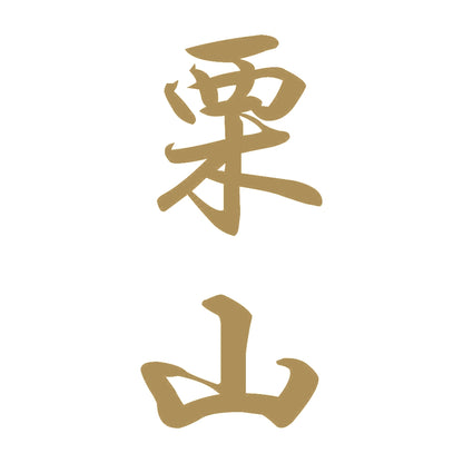 栗山 縦書き (A) 9