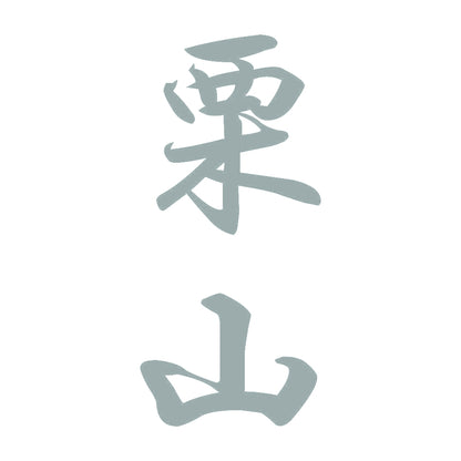 栗山 縦書き (A) 10