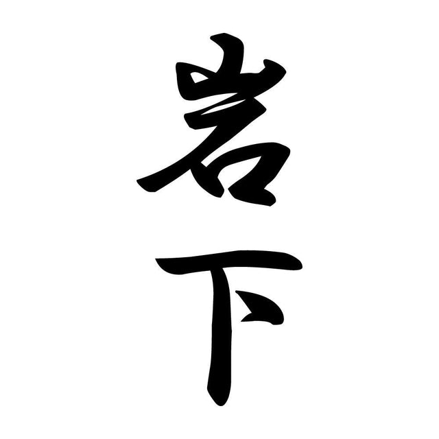岩下 縦書き (A)