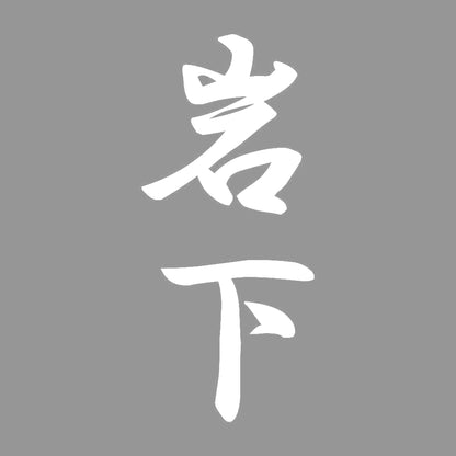 岩下 縦書き (A) 7