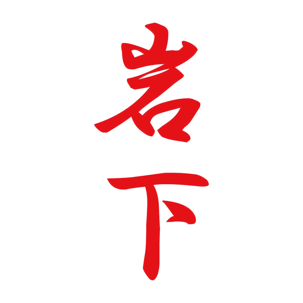岩下 縦書き (A) 8