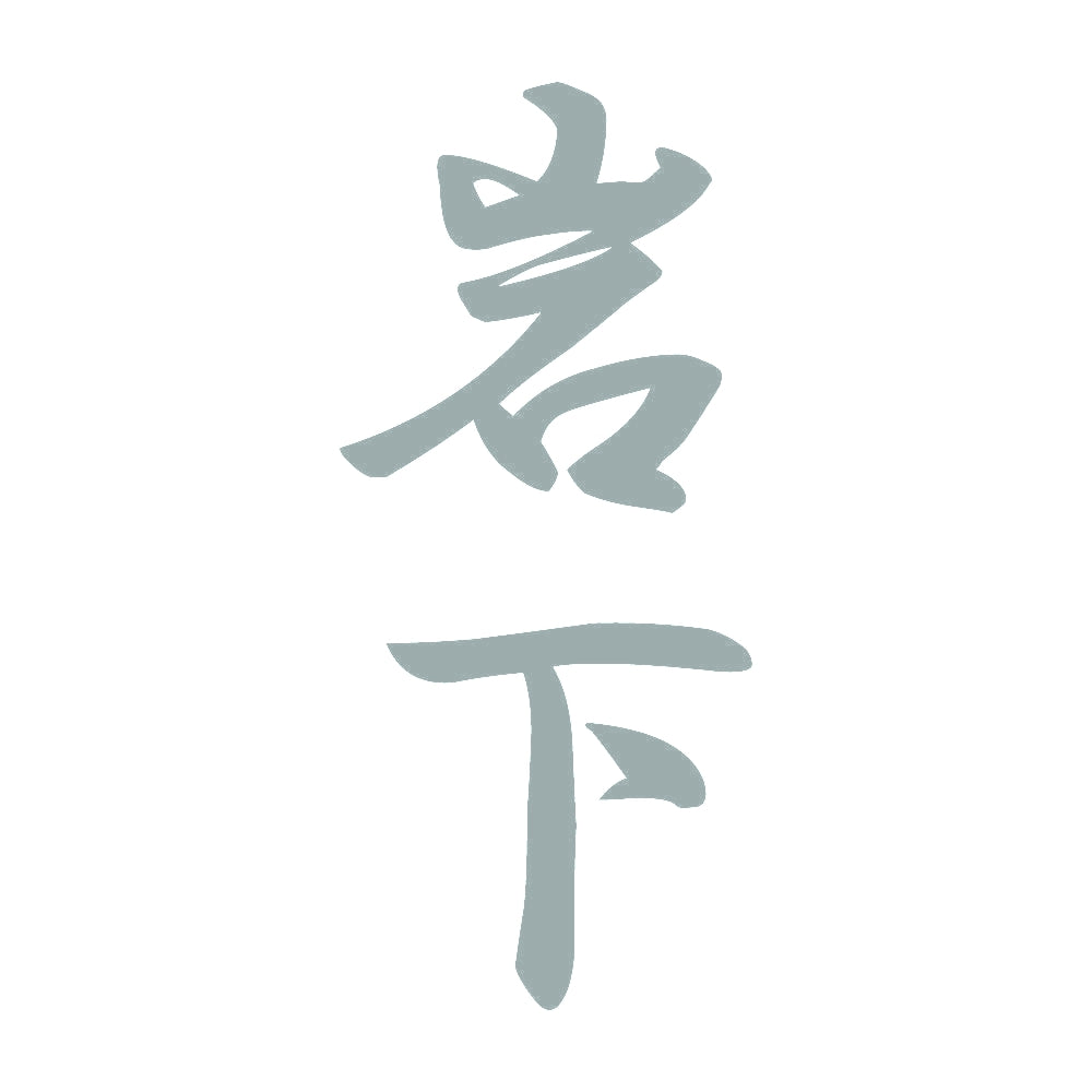 岩下 縦書き (A) 10