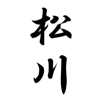 松川 縦書き (A)