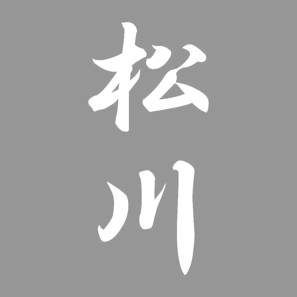 松川 縦書き (A) 7