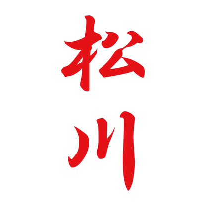 松川 縦書き (A) 8