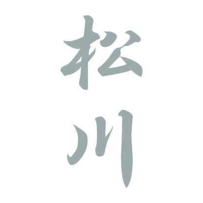 松川 縦書き (A) 10