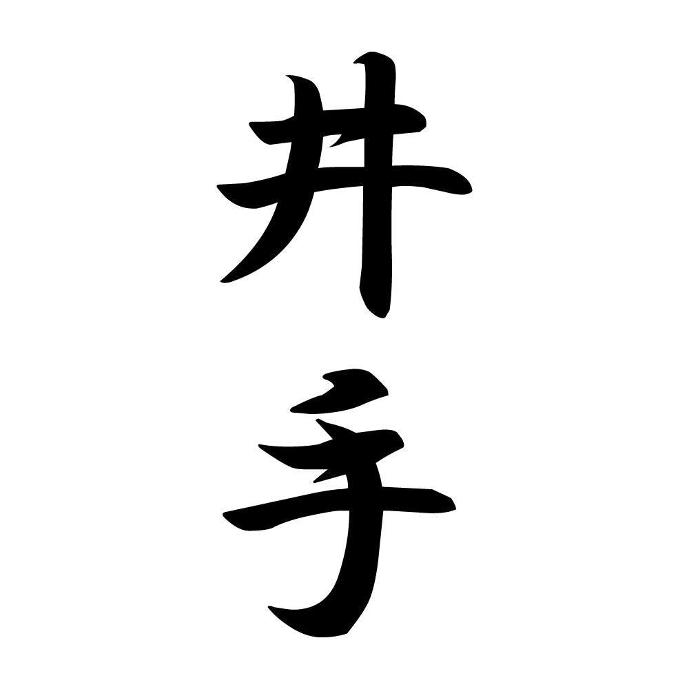 井手 縦書き (A)