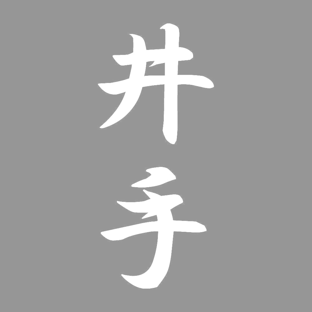 井手 縦書き (A) 7