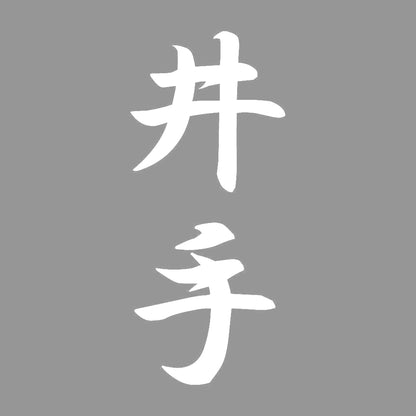 井手 縦書き (A) 7