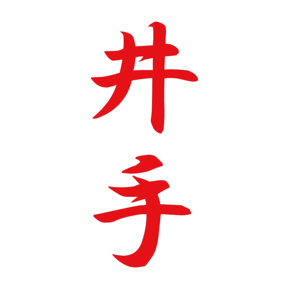 井手 縦書き (A) 8
