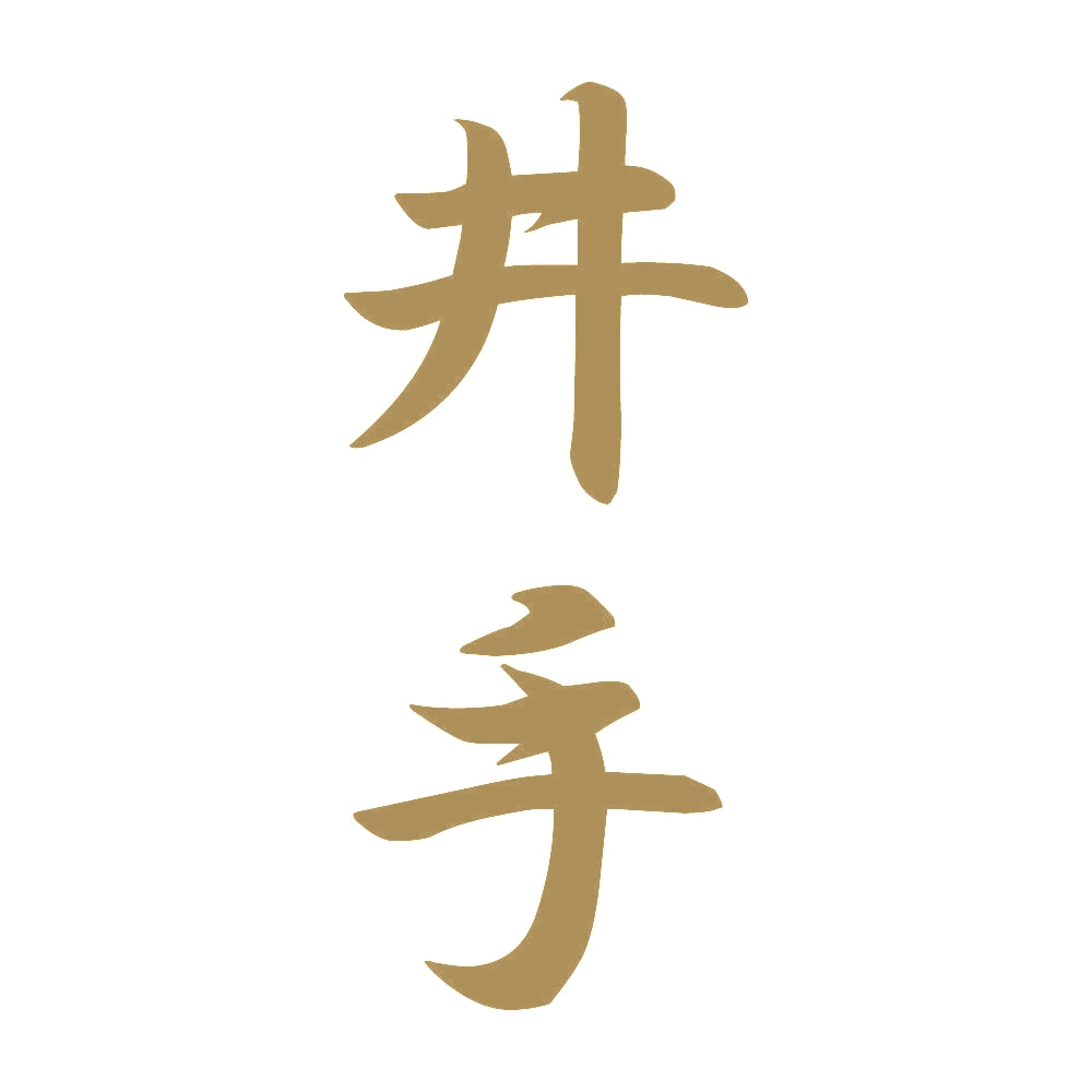 井手 縦書き (A) 9