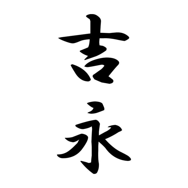 吉永 縦書き (A)