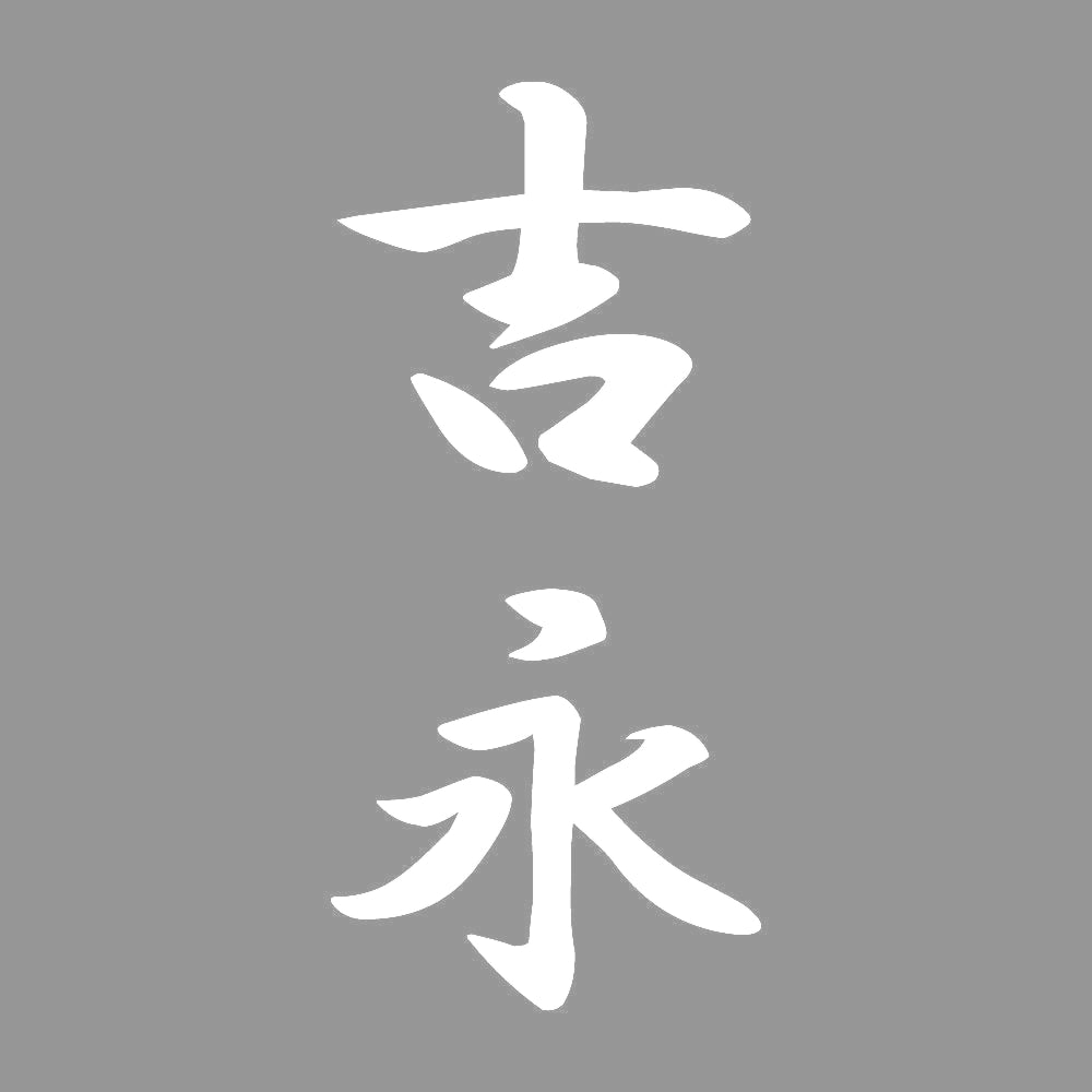 吉永 縦書き (A) 7
