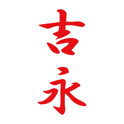 吉永 縦書き (A) 8